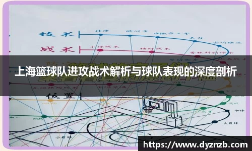 上海篮球队进攻战术解析与球队表现的深度剖析