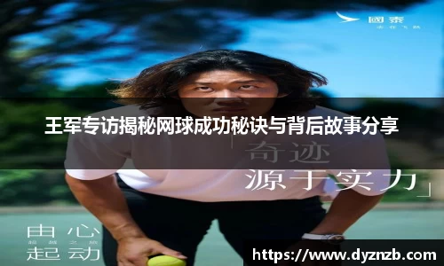 王军专访揭秘网球成功秘诀与背后故事分享