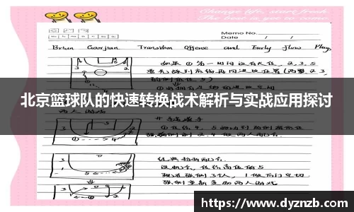 北京篮球队的快速转换战术解析与实战应用探讨