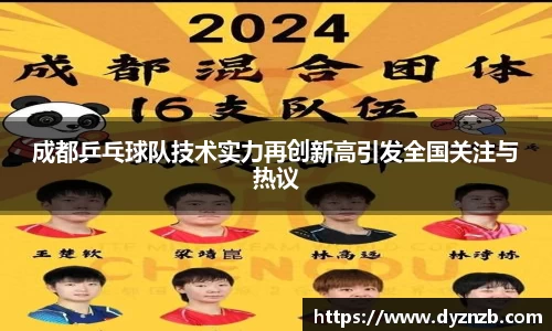 成都乒乓球队技术实力再创新高引发全国关注与热议