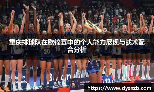 重庆排球队在欧锦赛中的个人能力展现与战术配合分析