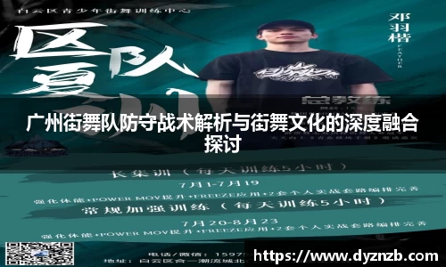 广州街舞队防守战术解析与街舞文化的深度融合探讨