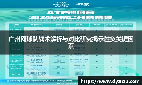 广州网球队战术解析与对比研究揭示胜负关键因素