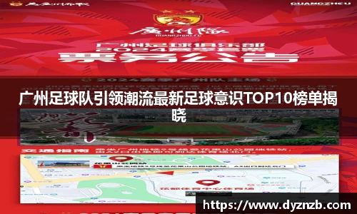 广州足球队引领潮流最新足球意识TOP10榜单揭晓