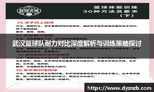 武汉篮球队耐力对比深度解析与训练策略探讨