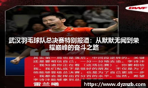 武汉羽毛球队总决赛特别报道：从默默无闻到荣耀巅峰的奋斗之路