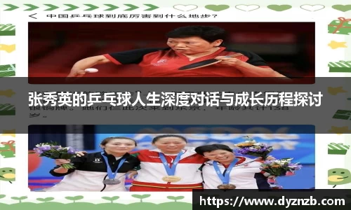 张秀英的乒乓球人生深度对话与成长历程探讨