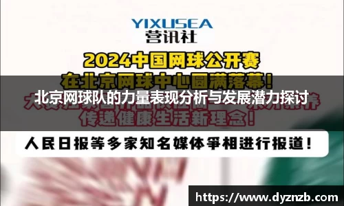 北京网球队的力量表现分析与发展潜力探讨