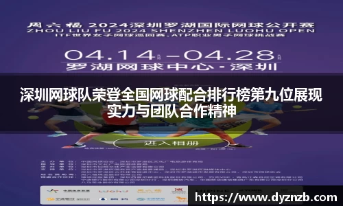 深圳网球队荣登全国网球配合排行榜第九位展现实力与团队合作精神