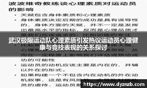 武汉极限运动队心理素质引发热议运动员心理健康与竞技表现的关系探讨