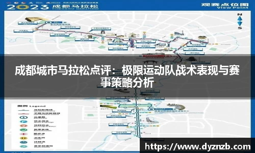 成都城市马拉松点评：极限运动队战术表现与赛事策略分析