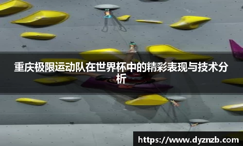 重庆极限运动队在世界杯中的精彩表现与技术分析