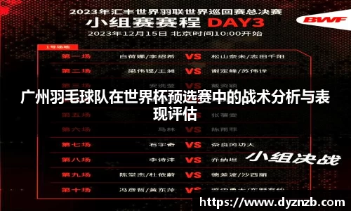 广州羽毛球队在世界杯预选赛中的战术分析与表现评估