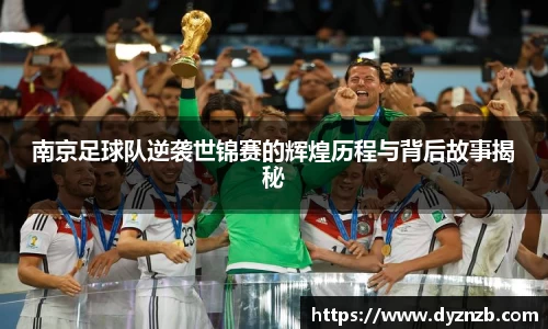 南京足球队逆袭世锦赛的辉煌历程与背后故事揭秘