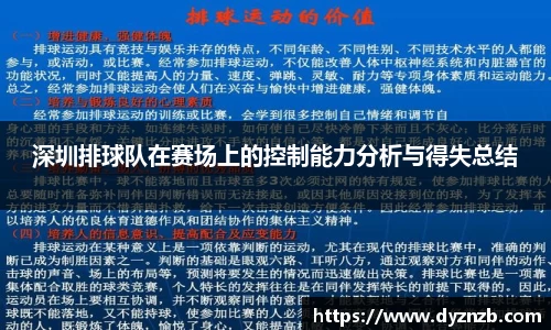 深圳排球队在赛场上的控制能力分析与得失总结