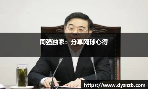 周强独家：分享网球心得