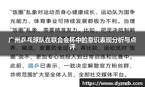 广州乒乓球队在联合会杯中的意识表现分析与点评