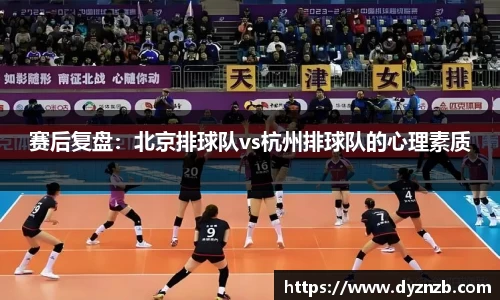 赛后复盘：北京排球队vs杭州排球队的心理素质