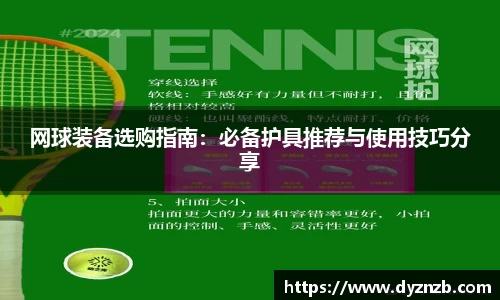 网球装备选购指南：必备护具推荐与使用技巧分享