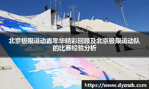 北京极限运动嘉年华精彩回顾及北京极限运动队的比赛经验分析