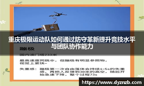 重庆极限运动队如何通过防守革新提升竞技水平与团队协作能力