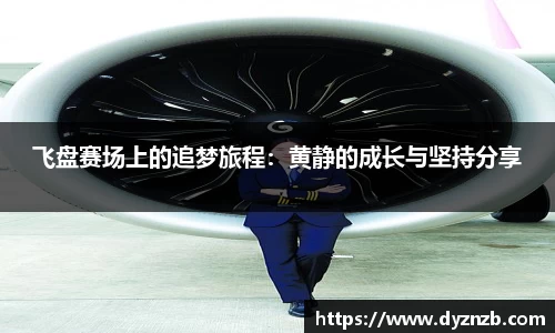 飞盘赛场上的追梦旅程：黄静的成长与坚持分享