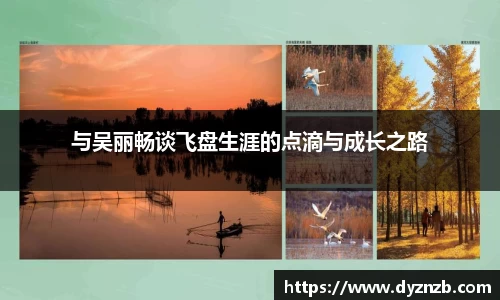 与吴丽畅谈飞盘生涯的点滴与成长之路
