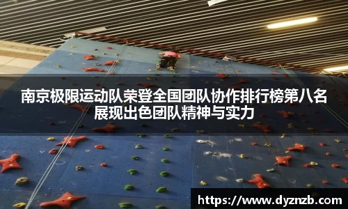 南京极限运动队荣登全国团队协作排行榜第八名展现出色团队精神与实力