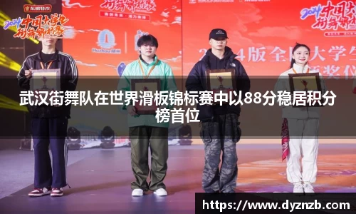 武汉街舞队在世界滑板锦标赛中以88分稳居积分榜首位