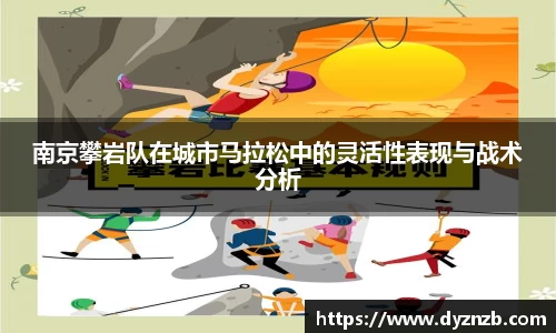 南京攀岩队在城市马拉松中的灵活性表现与战术分析