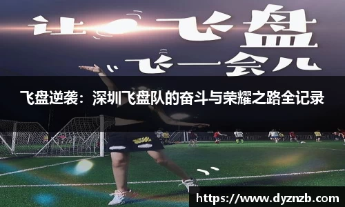 飞盘逆袭：深圳飞盘队的奋斗与荣耀之路全记录