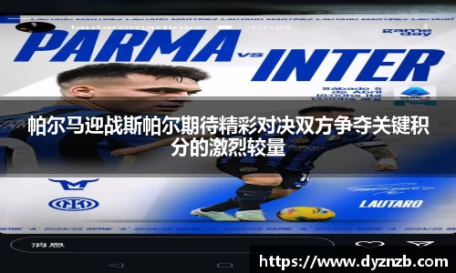 帕尔马迎战斯帕尔期待精彩对决双方争夺关键积分的激烈较量