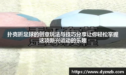 扑克折足球的创意玩法与技巧分享让你轻松掌握这项新兴运动的乐趣