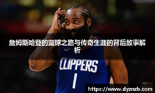 詹姆斯哈登的篮球之路与传奇生涯的背后故事解析