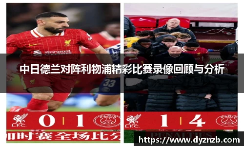 中日德兰对阵利物浦精彩比赛录像回顾与分析