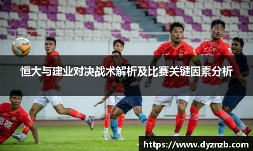恒大与建业对决战术解析及比赛关键因素分析