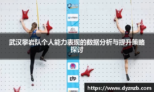 武汉攀岩队个人能力表现的数据分析与提升策略探讨